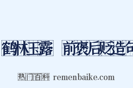 鹤林玉露·前褒后贬造句是什么意思的图片